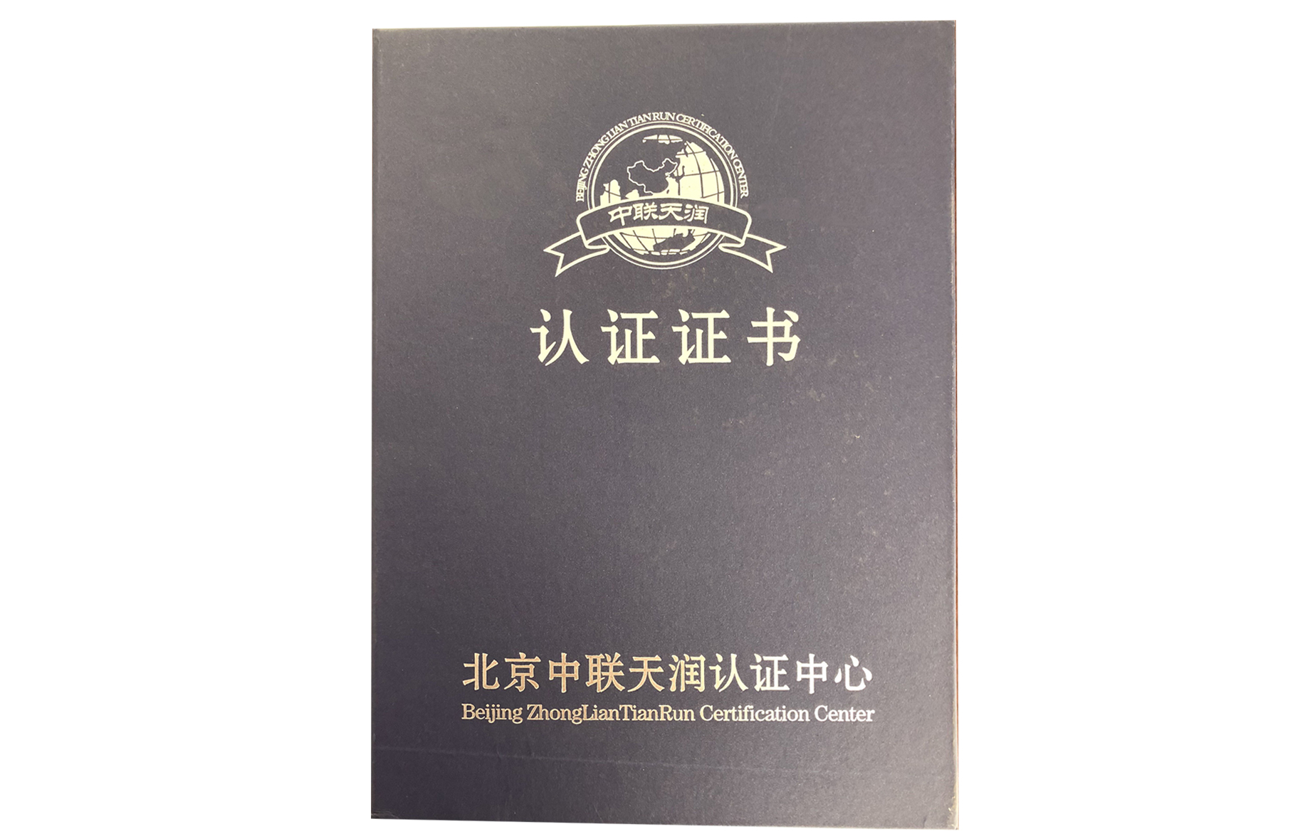中聯(lián)天潤(rùn)認(rèn)證